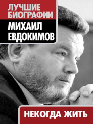 cover image of Некогда жить
